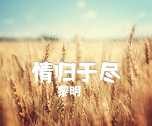 《情归于尽吉他谱》_黎明_G调 图片谱1张