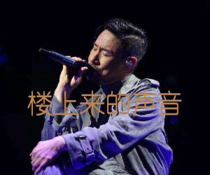 《楼上来的声音吉他谱》_张学友_E调 图片谱2张