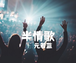 《半情歌吉他谱》_元若蓝 图片谱3张