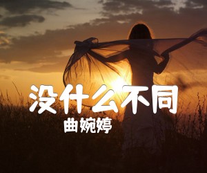 《没什么不同吉他谱》_曲婉婷_G调 图片谱5张