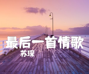 《最后一首情歌吉他谱》_苏琛_A调 图片谱1张