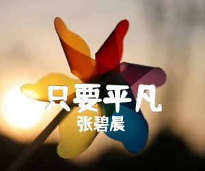 《只要平凡吉他谱》_张碧晨 图片谱3张