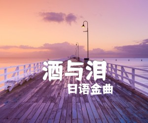 《酒与泪吉他谱》_日语金曲 图片谱3张