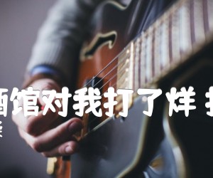 《你的酒馆对我打了烊 抖音版吉他谱》_陈雪凝 图片谱3张