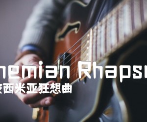 《Bohemian Rhapsody吉他谱》_波西米亚狂想曲_C调 图片谱2张