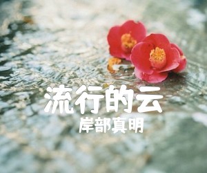 《流行的云吉他谱》_岸部真明_C调 图片谱2张