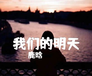 《我们的明天》