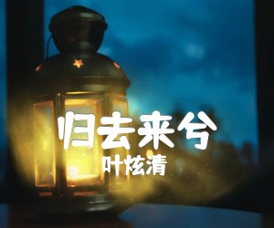 《归去来兮吉他谱》_叶炫清_花粥_C调图片谱完整版_C调 图片谱3张