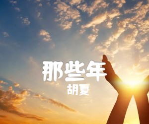 《那些年吉他谱》_胡夏_F调 图片谱2张