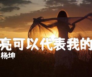 《月亮可以代表我的心吉他谱》_杨坤 图片谱5张