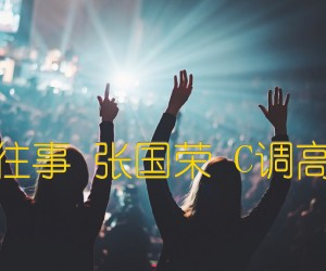 《当爱已成往事 张国荣 C调高清弹唱谱吉他谱》_群星_C调 图片谱1张