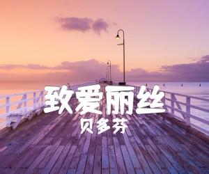 《致爱丽丝吉他谱》_贝多芬_C调 图片谱1张