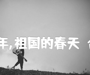 《少年,少年,祖国的春天  合唱曲谱吉他谱》_寄明_E调 图片谱1张