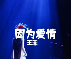 《王菲&陈奕迅 因为爱情吉他谱》_王菲&陈奕迅_F调_吉他图片谱3张