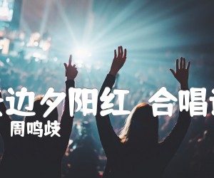 《天边夕阳红  合唱谱吉他谱》_周鸣歧_F调 图片谱1张