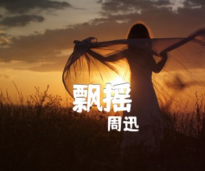 《飘摇吉他谱》_周迅_C调 图片谱1张