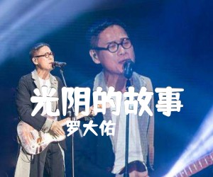 《光阴的故事吉他谱》_罗大佑_C调_吉他图片谱2张