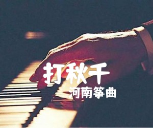 《打秋千吉他谱》_河南筝曲_G调 图片谱1张