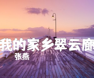 《我的家乡翠云廊吉他谱》_张燕_A调_吉他图片谱1张