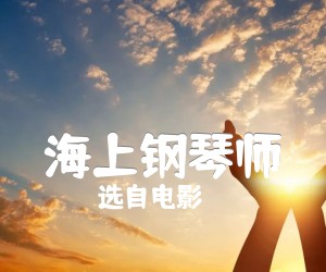 《海上钢琴师吉他谱》_选自电影_未知调 图片谱2张