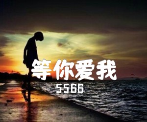 《等你爱我吉他谱》_5566_G调 图片谱3张