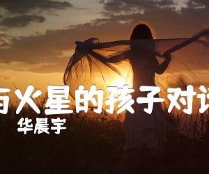 《与火星的孩子对话吉他谱》_华晨宇_D调 图片谱4张