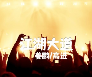 《江湖大道吉他谱》_姜鹏/高进 图片谱1张