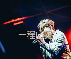 《一程山路吉他谱》_毛不易_C调 图片谱4张