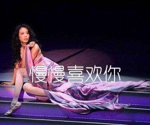 《慢慢喜欢你吉他谱》_莫文蔚_G调 图片谱1张