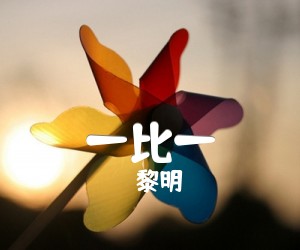 《一比一吉他谱》_黎明 文字谱