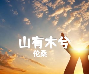 《山有木兮吉他谱》_伦桑_G调 图片谱2张