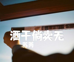 《酒干倘卖无吉他谱》_苏芮 图片谱1张