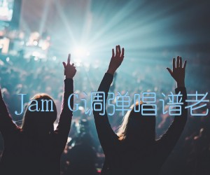 《七月上 Jam G调弹唱谱老姚制谱吉他谱》_群星_G调_吉他图片谱1张