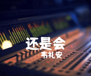 《韦礼安 还是会吉他谱》_韦礼安_E调 图片谱3张