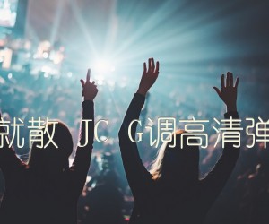 《说散就散 JC G调高清弹唱谱吉他谱》_群星_G调_吉他图片谱1张