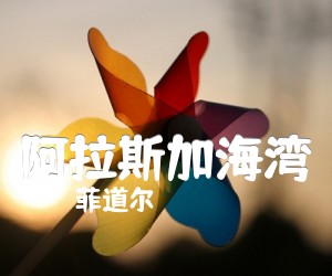 《阿拉斯加海湾吉他谱》_菲道尔_C调_吉他图片谱3张