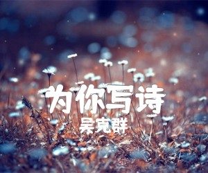 《为你写诗吉他谱》_吴克群 文字谱