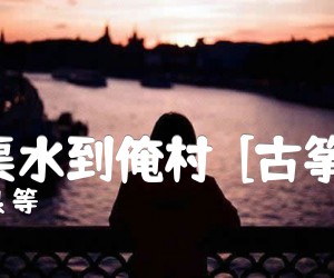 《幸福渠水到俺村  [古筝曲谱]吉他谱》_史立良 等 图片谱1张