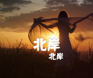 《北岸吉他谱》_北岸_马良_G调六线谱_弹唱谱完整版_G调 图片谱5张