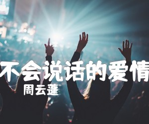 《不会说话的爱情吉他谱》_周云蓬_G调 图片谱1张