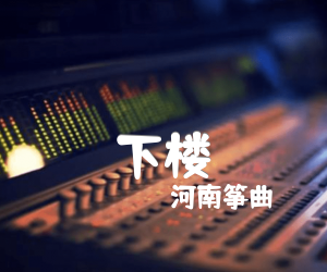 《下楼吉他谱》_河南筝曲_G调_吉他图片谱1张