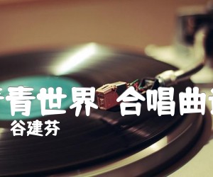 《青青世界  合唱曲谱吉他谱》_谷建芬_D调_吉他图片谱1张