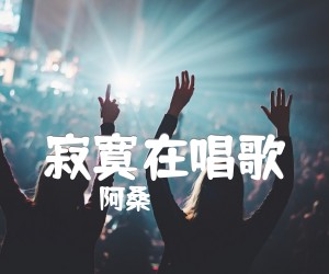 《寂寞在唱歌吉他谱》_阿桑 图片谱1张