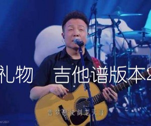 《礼物  吉他谱版本2吉他谱》_许巍_E调 图片谱1张