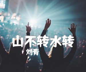 《山不转水转吉他谱》_刘青_吉他图片谱1张