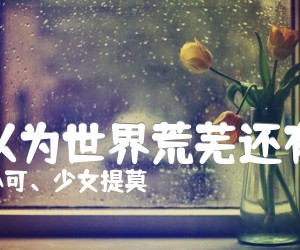 《我以为世界荒芜还有你吉他谱》_小可、少女提莫_E调 图片谱3张