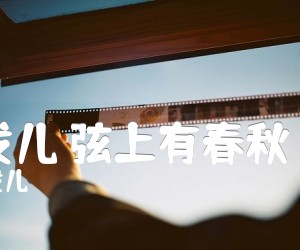 《陈一发儿 弦上有春秋 原版G吉他谱》_陈一发儿_吉他图片谱2张