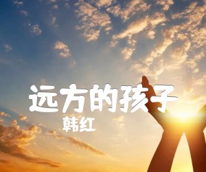 《远方的孩子吉他谱》_韩红 图片谱4张