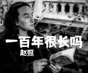 《一百年很长吗吉他谱》_赵照_黄渤_C调六线谱完整版_C调 图片谱3张