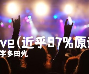 《Love(近乎97%原谱)吉他谱》_宇多田光 图片谱1张